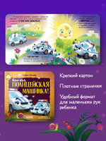 Засыпательные сказки про машинки. Книжки-картонки. Баю-бай, полицейская машинка!