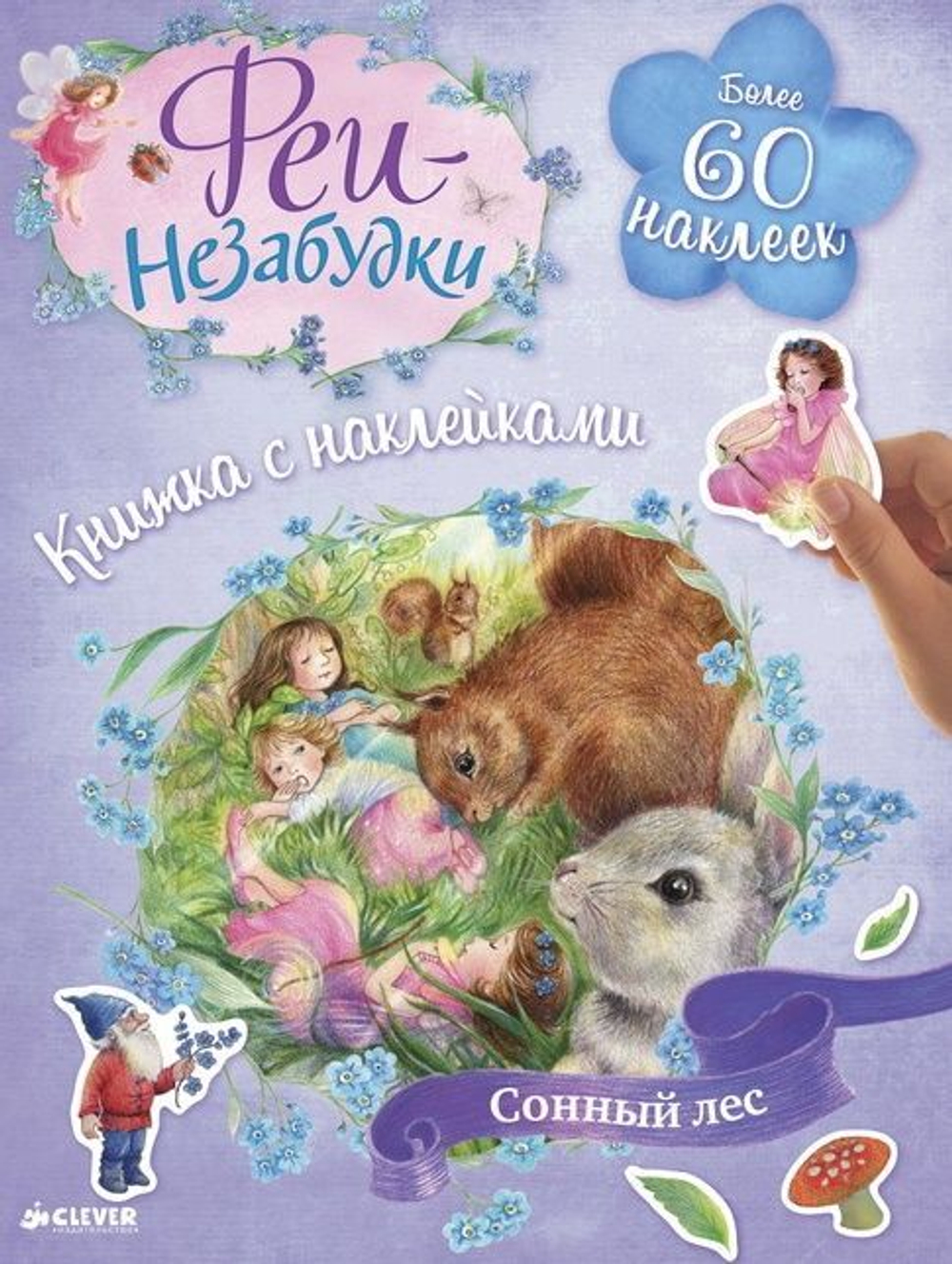 Феи-незабудки. Сонный лес