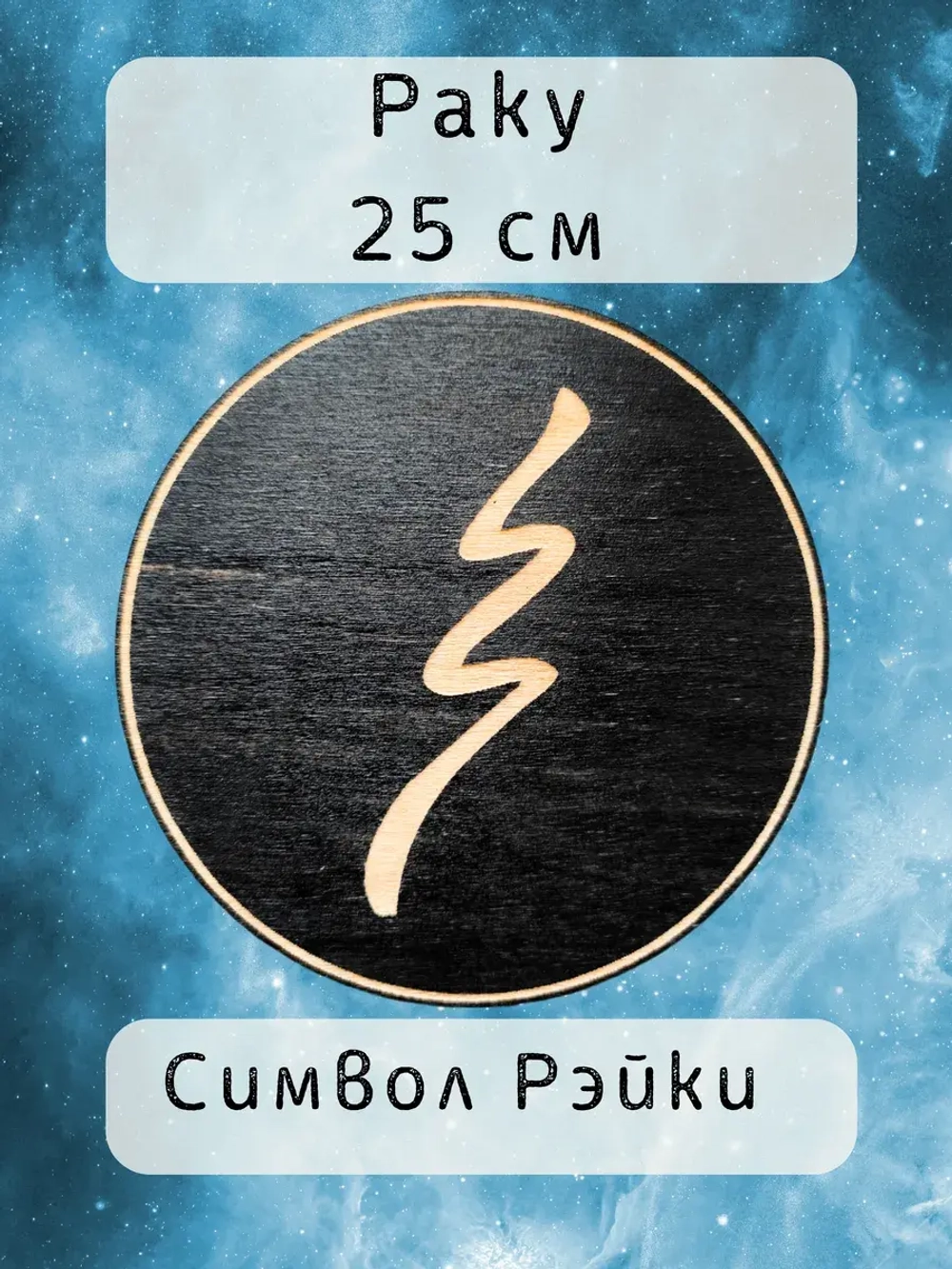 Символ Рэйки Раку из дерева 25 см