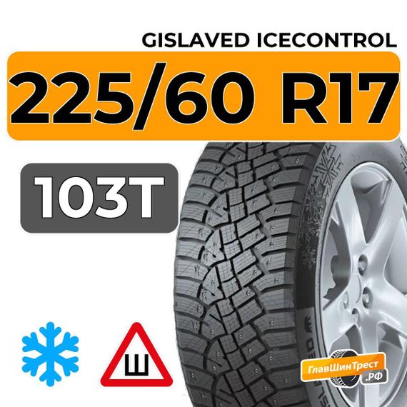 Gislaved IceControl 225/60 R17 103T XL шип.