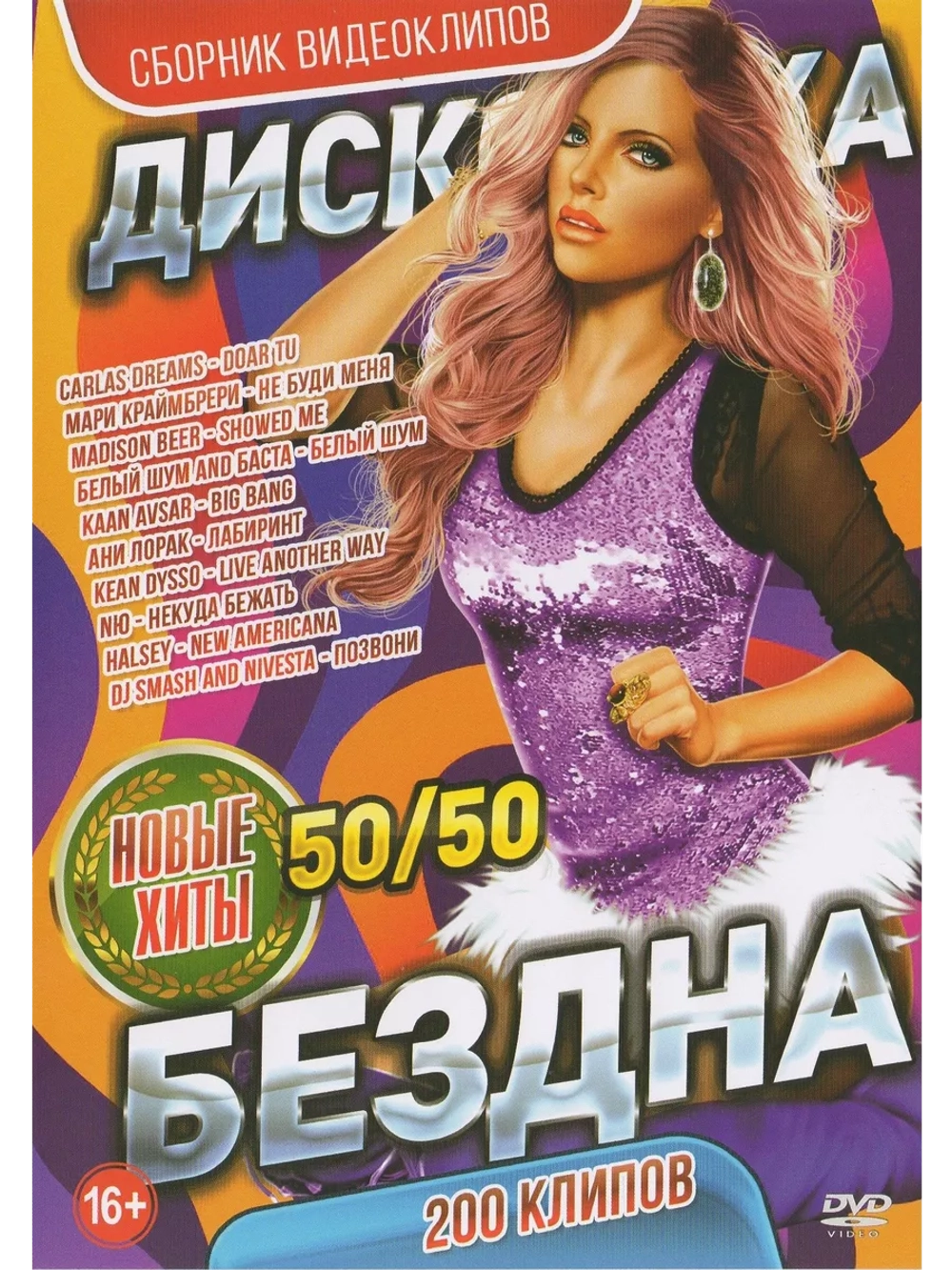 Дискотека бездна Новые хиты 50 на 50