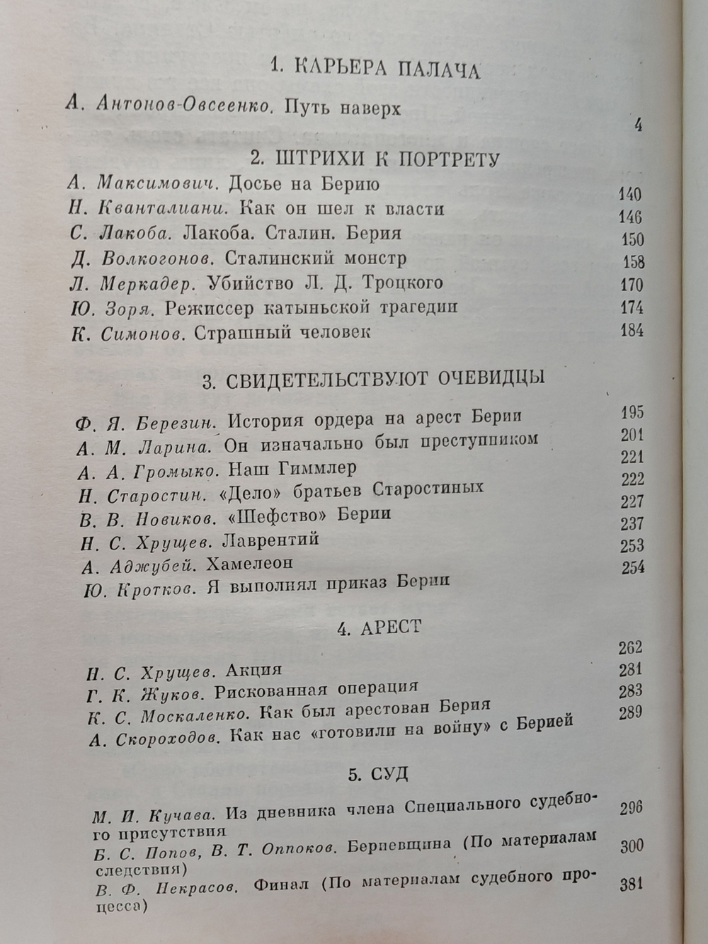 Берия. Конец карьеры