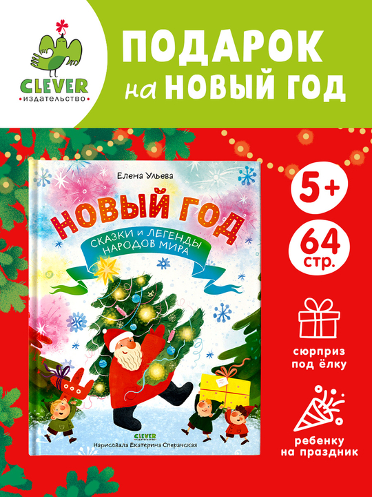 Большая сказочная серия. Новый год. Сказки и легенды народов мира