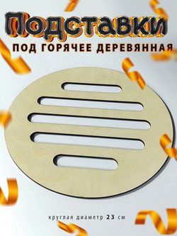 Подставка под горячее