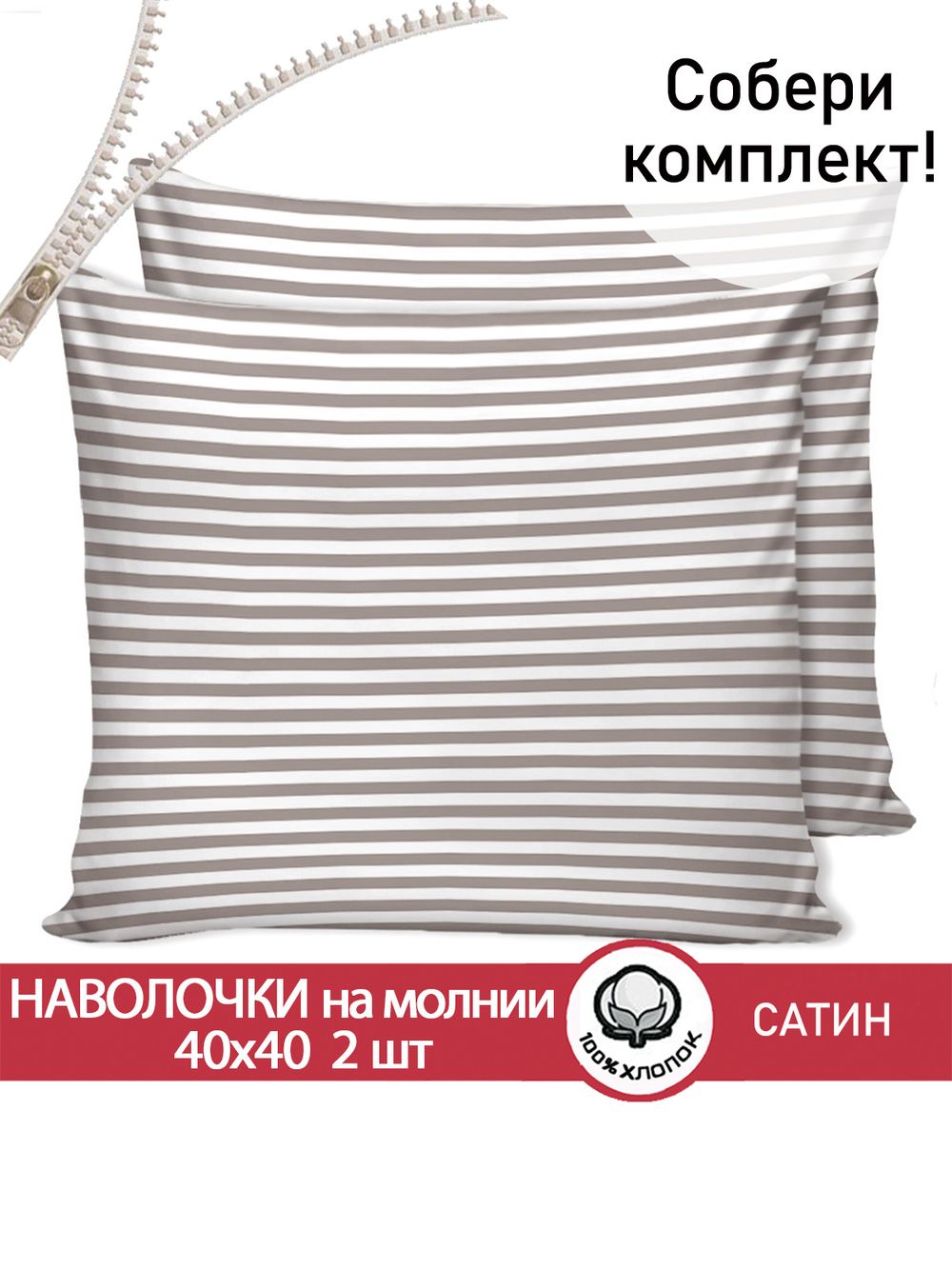 Комплект наволочек 40х40 см на молнии 2шт "Мэри (компаньон)" Сказка сатин