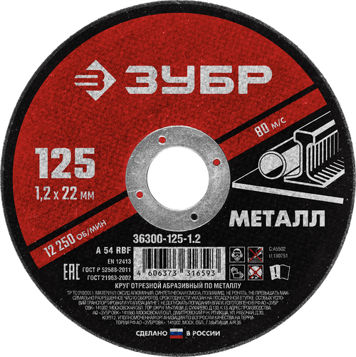 36300-125-1.2 Круг отрезной абразивный по металлу