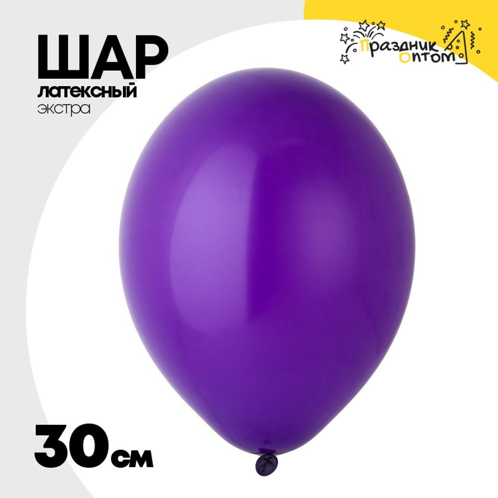 Шар латексный Экстра Пастель 30 см (Фиолетовый)