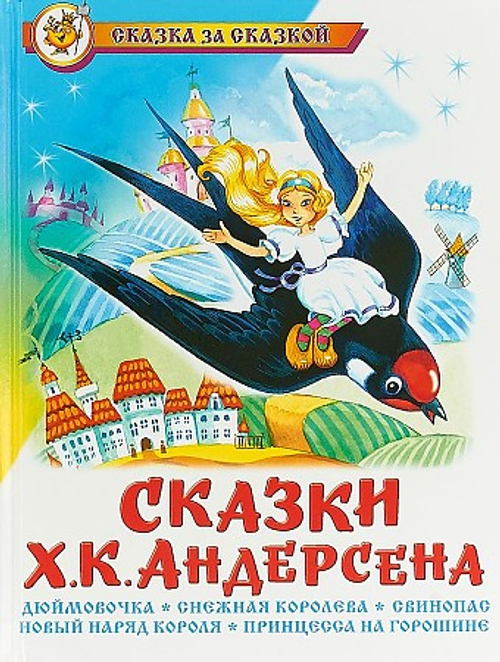 Х.К. Андерсен  Сказки Ханса Кристиана Андерсена  Сказка за сказкой  Атберг