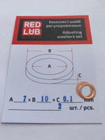 Комплект шайб рег. 7*10*0,1 мм.  2 шт.