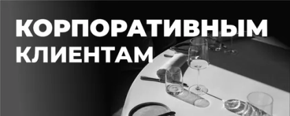 Корпоративным клиентам