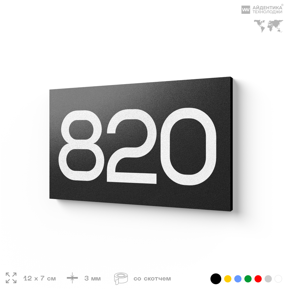 Номер на дверь 820, табличка на дверь для офиса, квартиры, кабинета, аудитории, склада, черная 120х70 мм, Айдентика Технолоджи
