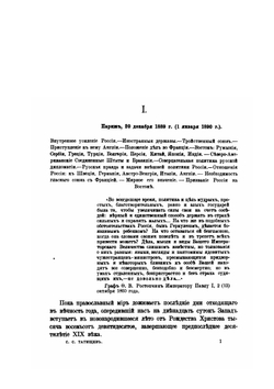 Дипломатические беседы о внешней политике России. Часть 2 | С. С. Татищев
