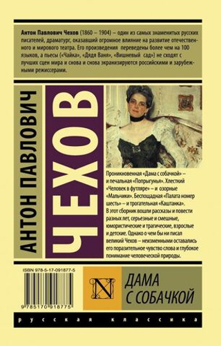 Дама с собачкой. Антон Чехов