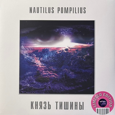 Наутилус помпилиус – Князь Тишины (Россия 2021г.) Pink