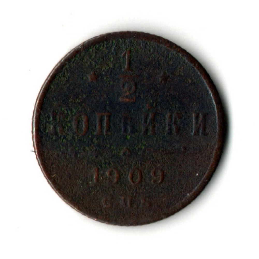 1/2 копейки 1909 год. СПБ Николай II