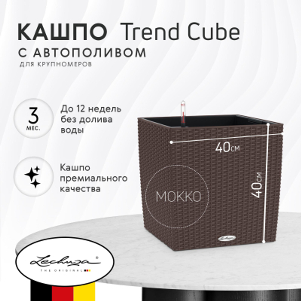 Кашпо с автополивом Lechuza Trend Cube 40x40 см мокко