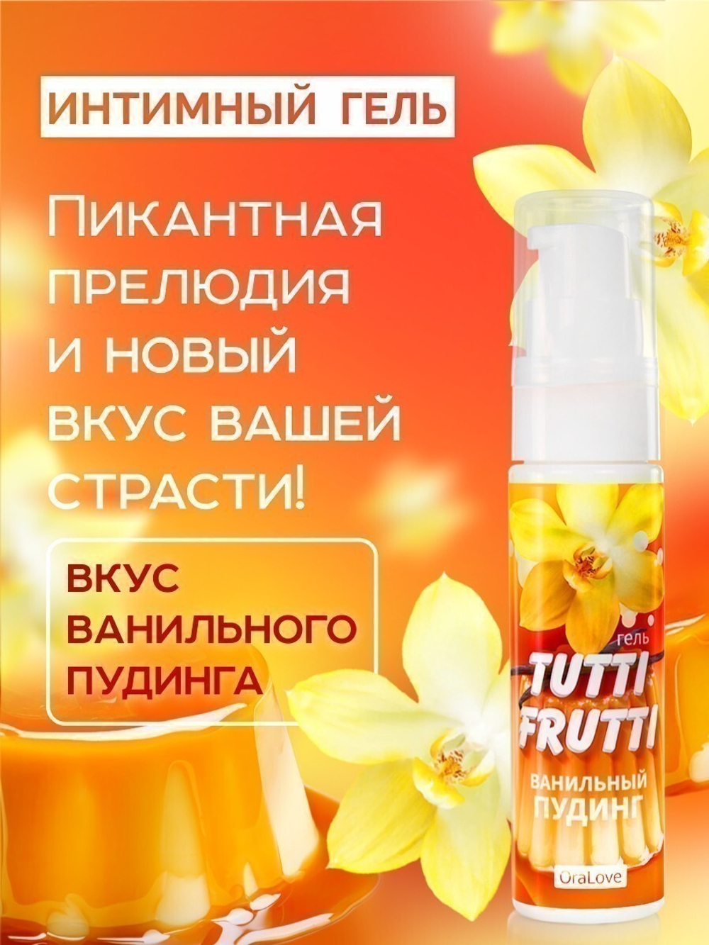Гель TUTTI-FRUTTI ванильный пудинг