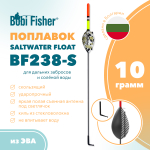 Поплавок Bobi Fisher Saltwater BF238-S скользящий, под светлячок