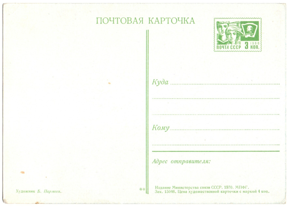 Новогодняя почтовая карточка художник Б. Пармеев "Серп и молот, рабочий и колхозница", чистая, СССР 1970 год