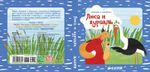 Книжка в кармане. Лиса и журавль