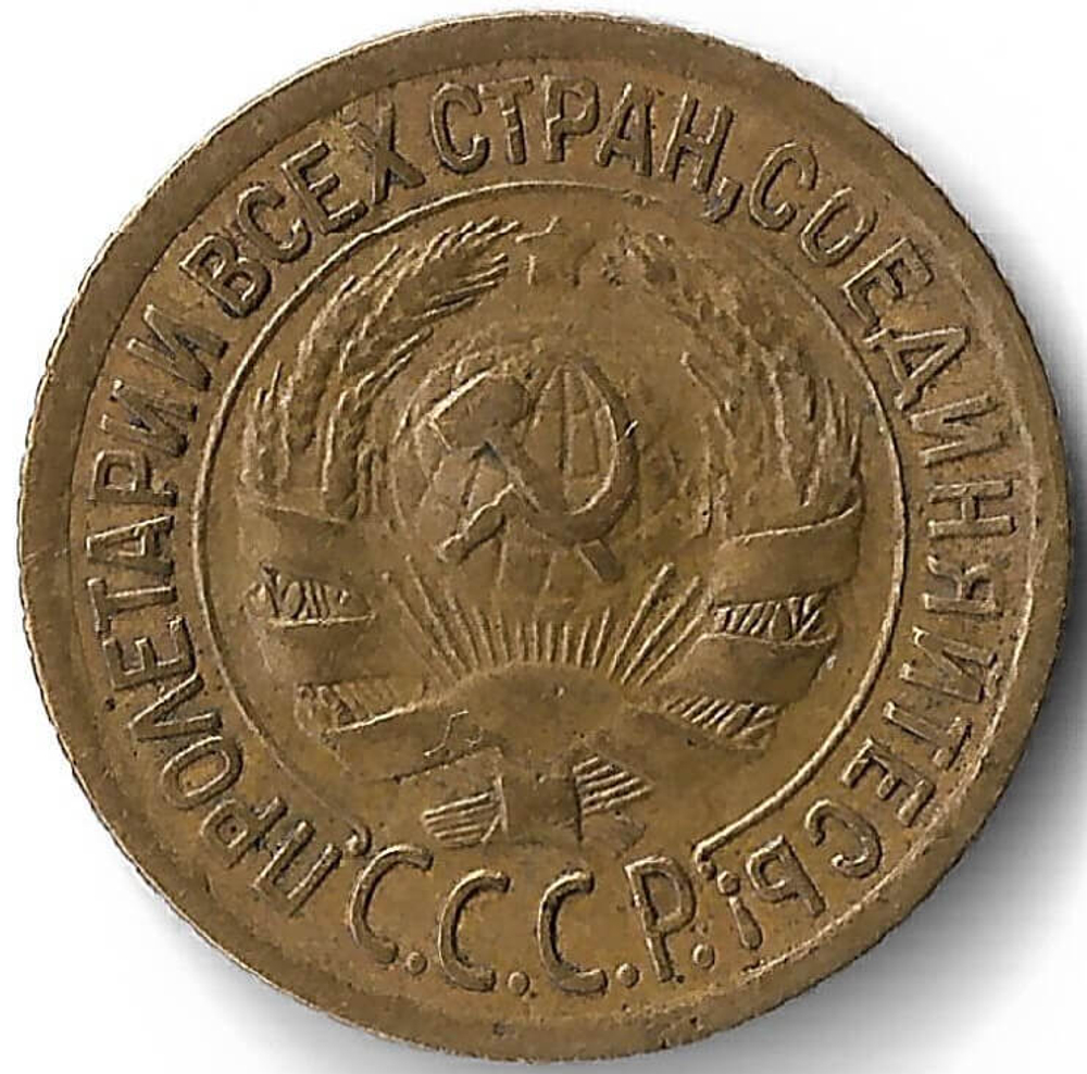1 копейка 1928 (VF-XF)