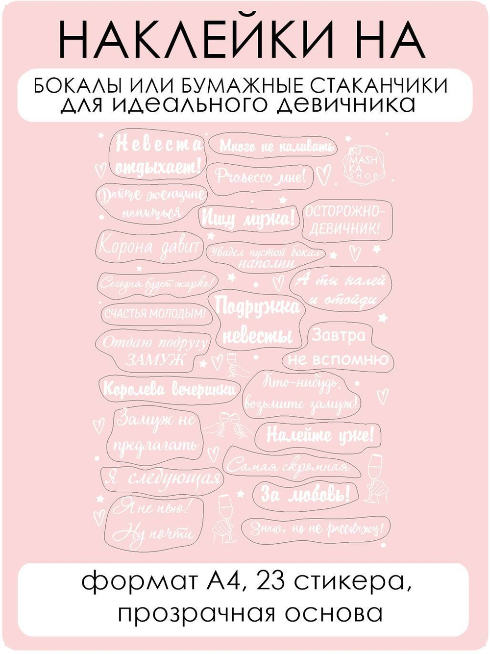 Наклейки на бокалы Девичник белый