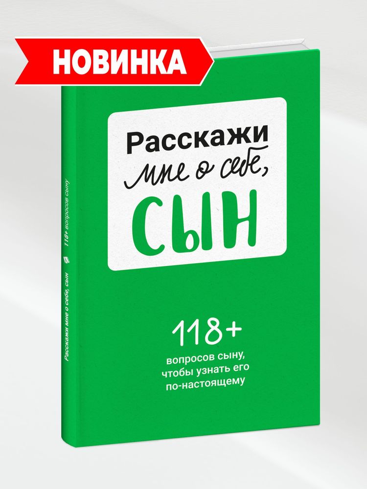 Расскажи мне о себе, сын 118+ вопросов сыну, чтобы узнать его по-настоящему Расскажи мне о себе, сын 118+ вопросов сыну, чтобы узнать его по-настоящему