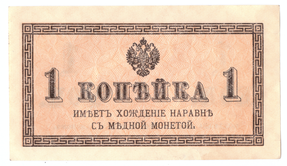 Банкнота 1 копейка 1915 XF