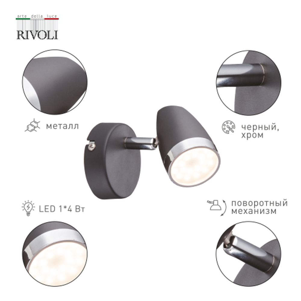 Светильник настенно-потолочный спот Rivoli Joyce 6156-701 светодиодный LED 1 х 4 Вт 3200К поворотный | Интерьерные светодиодные светильники