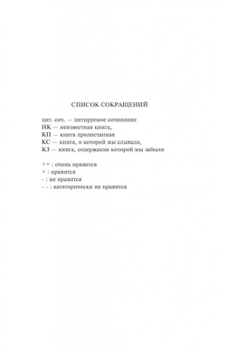 Искусство рассуждать о книгах, которых вы не читали