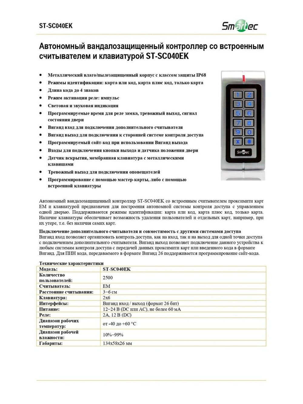 ST-SC040EK Автономный вандалозащищенный контроллер со встроенным считывателем и клавиатурой