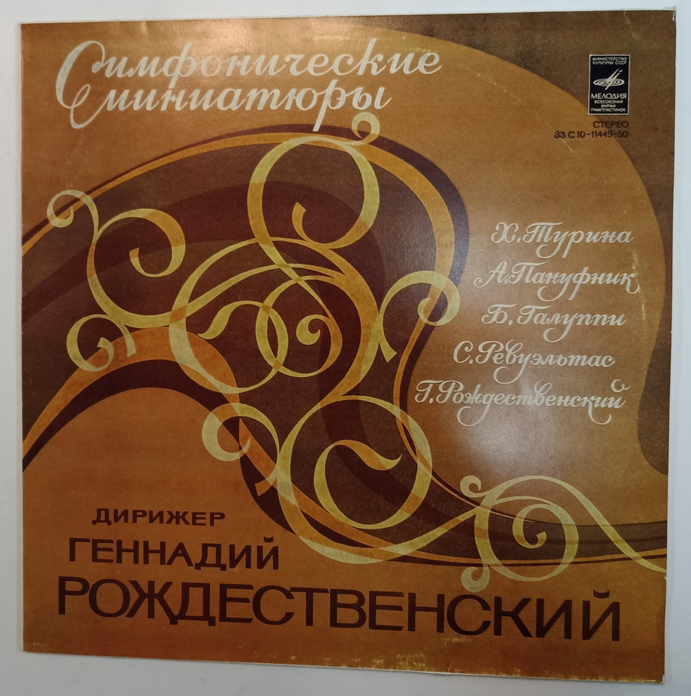 Виниловая пластинка Геннадий Рождественский  Симфонические Миниатюры