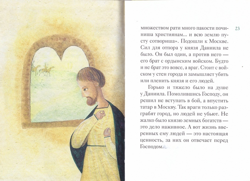 Житие святого благоверного князя Даниила Московского в пересказе для детей