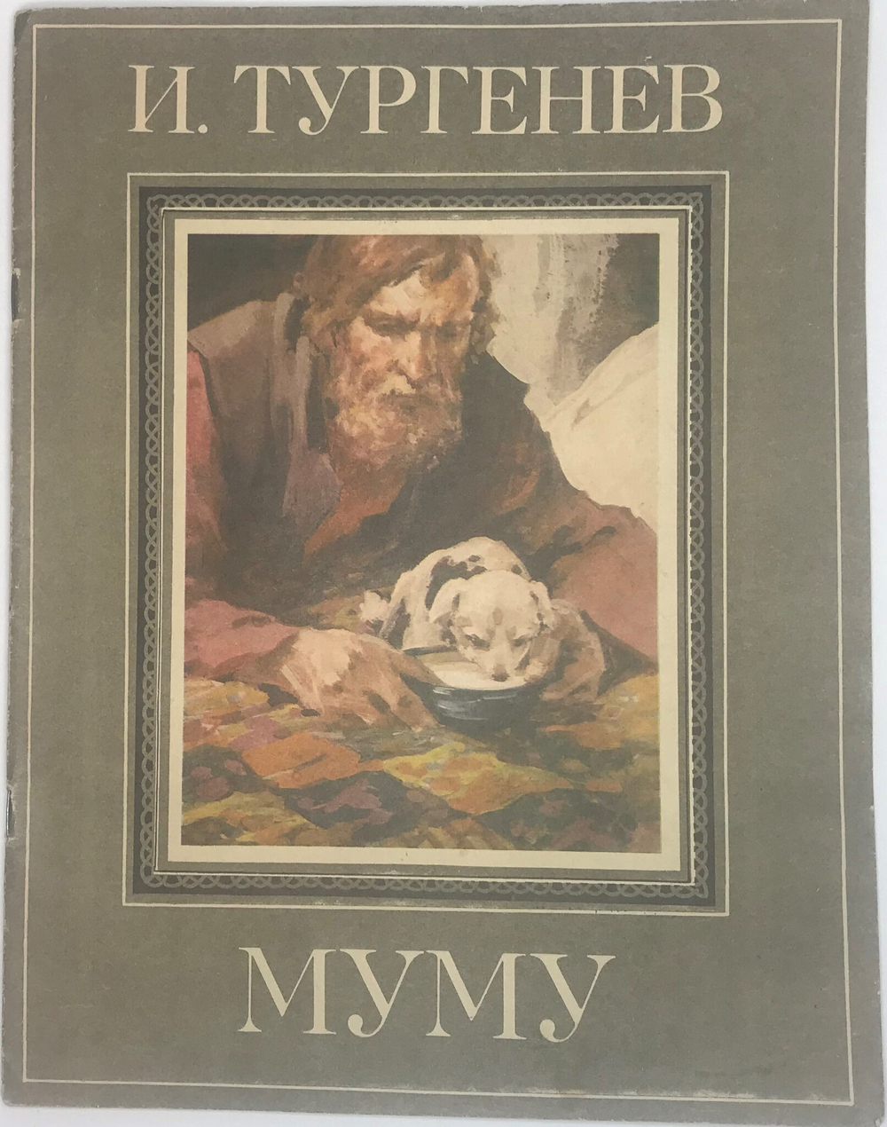 Тургенев И. Муму.  Худ. Н. Ращектаев. Тула, Приок. Книж. Изд. 1978г. 30с., илл. Бумажн. изд. обл.