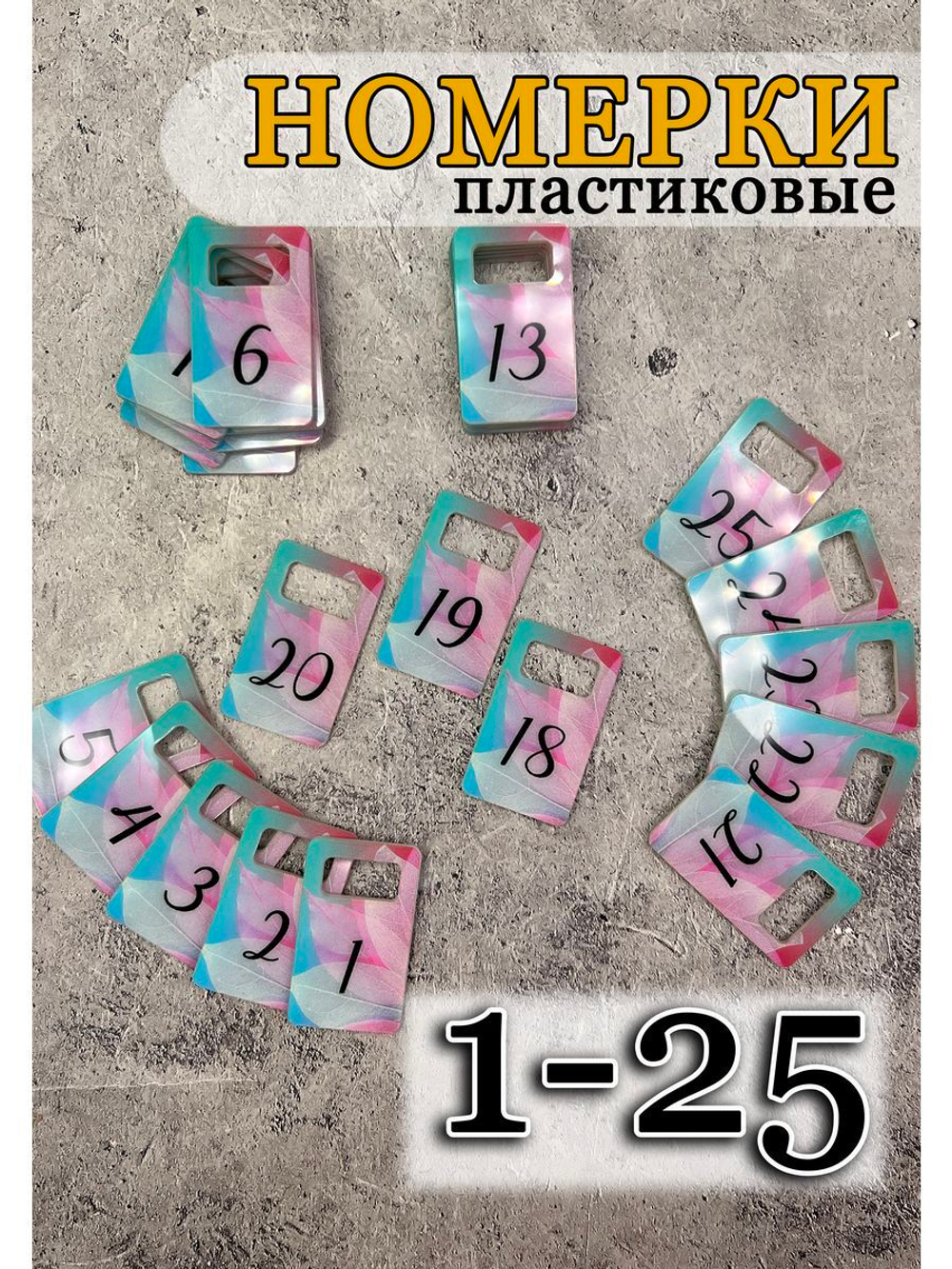 Номерки для ключей акрил 3х5 см