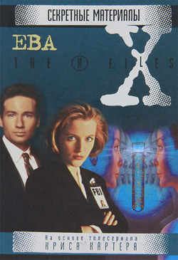 The X-Files. Секретные материалы. Кожа. Ева