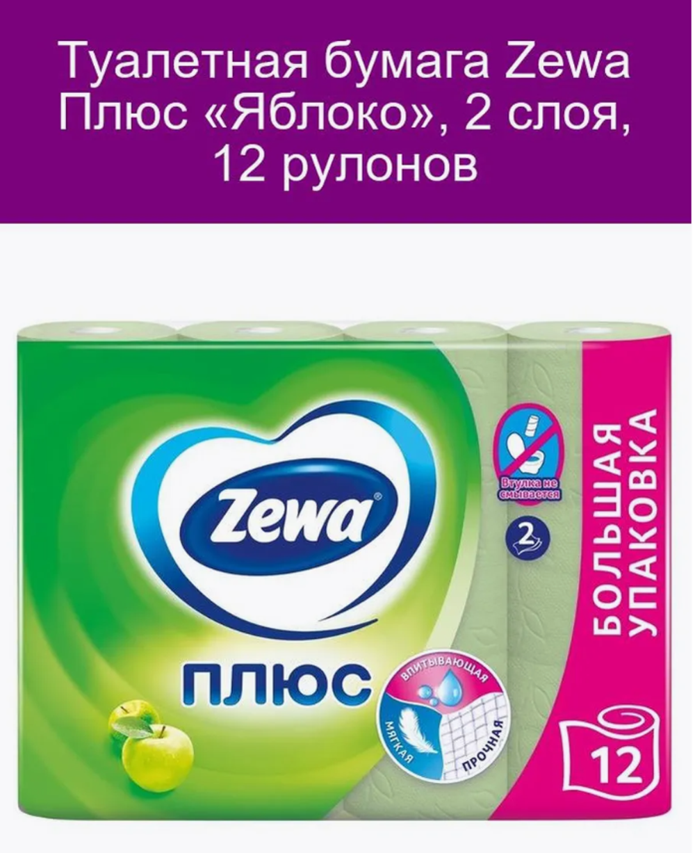 Бумага туал.ЗЕВА+12рул.2-хсл.Яблоко