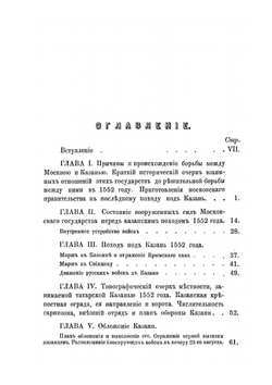 Поход под Казань, ее осада и взятие в 1552 году | В.О. Трофимов