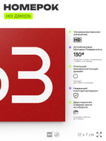 Номер на дверь 863, табличка на дверь для офиса, квартиры, кабинета, аудитории, склада, красная 120х70 мм, Айдентика Технолоджи