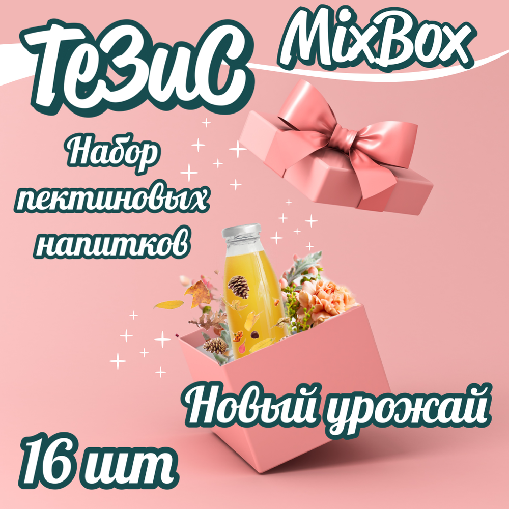 Пектиновый напиток ТеЗиС / лимитированный набор