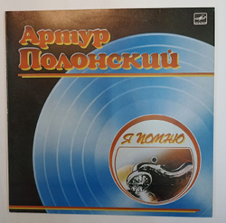 Артур Полонский Я Помню (USSR 1987)