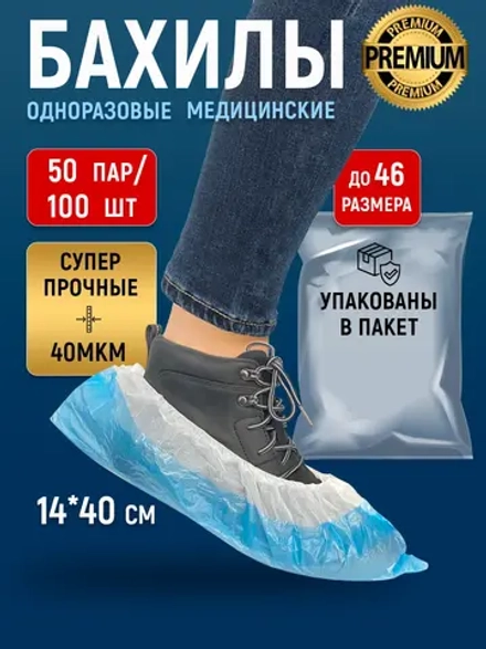 Бахилы одноразовые плотные медицинские супер прочные, 50 пар-100 шт.
