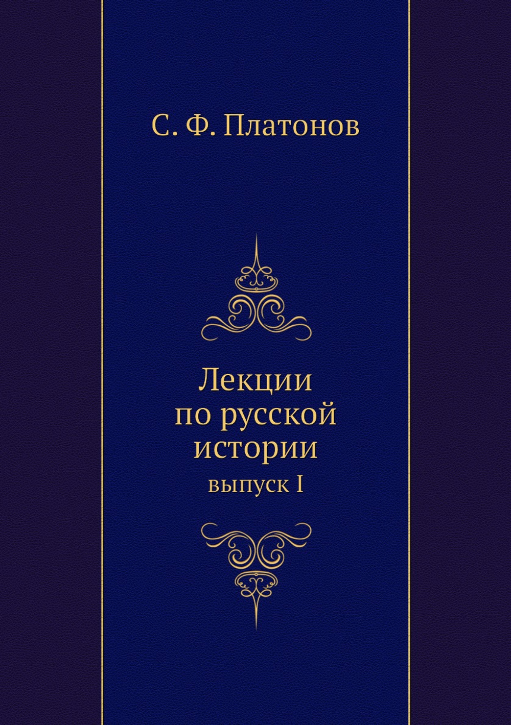 Лекции по русской истории. выпуск I | С. Ф. Платонов