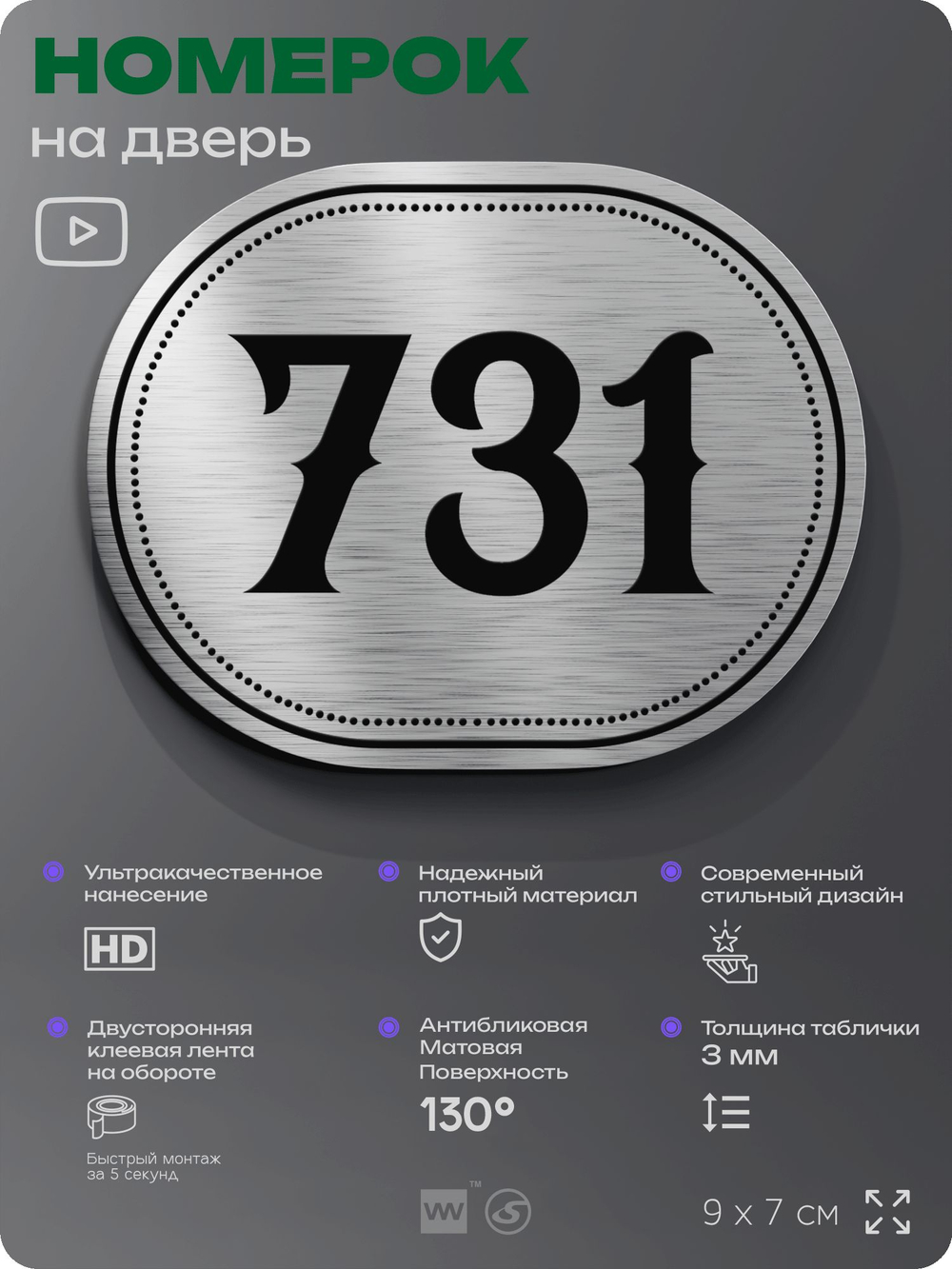 Номерок на дверь квартиры 731, для кабинета, офиса, шильдик 9 х 7 см, серебристый, Айдентика Технолоджи