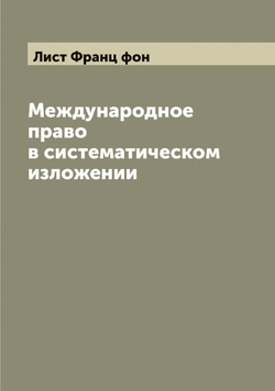 Международное право в систематическом изложении | Лист Франц фон