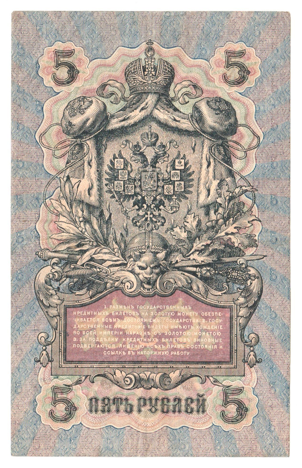 Russian Empire, 5 Rubles, Governor Shipov, Cashier A. Afanasyev, 1909 (ПГ 685229)