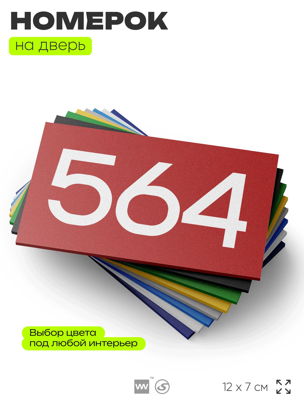 Номер на дверь 564, табличка на дверь для офиса, квартиры, кабинета, аудитории, склада, красная 120х70 мм, Айдентика Технолоджи