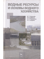 Водные ресурсы и основы водного хозяйства. Учебное пособие, 3-е изд., испр. и доп.