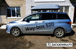 Автобокс Way-box 520 на крышу Mazda 5