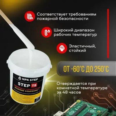 Теплопроводный силиконовый заливочный компаунд СТЭП-Т8, 1 кг